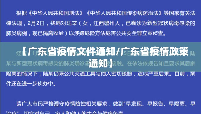 【广东省疫情文件通知/广东省疫情政策通知】