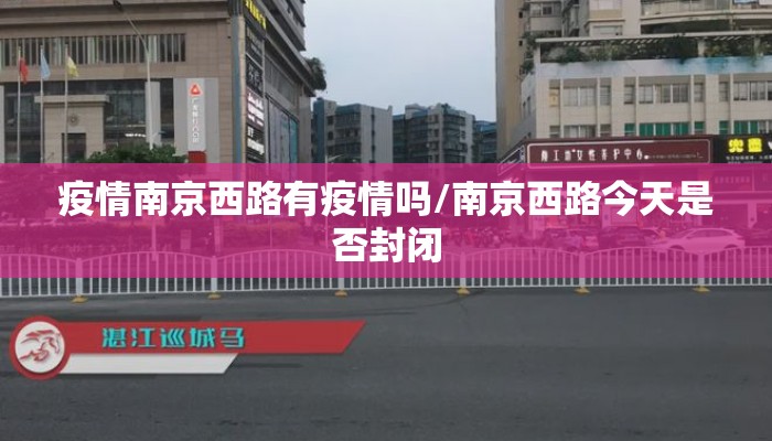 疫情南京西路有疫情吗/南京西路今天是否封闭