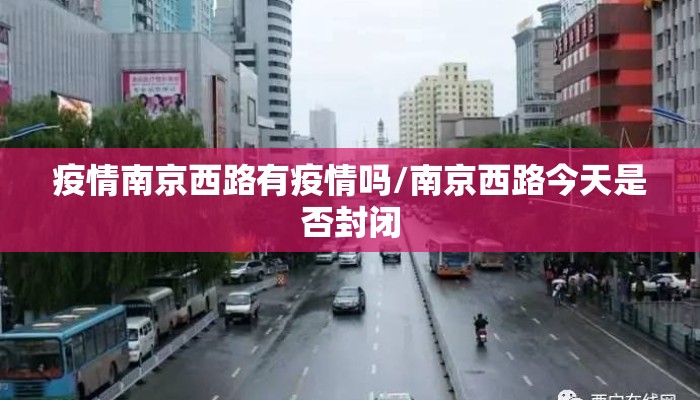 疫情南京西路有疫情吗/南京西路今天是否封闭