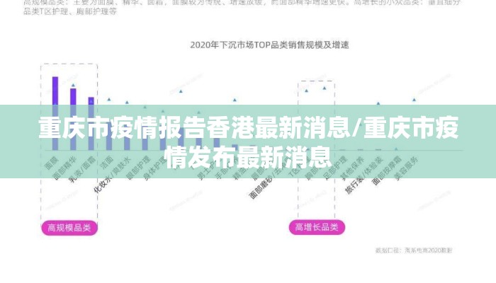 重庆市疫情报告香港最新消息/重庆市疫情发布最新消息