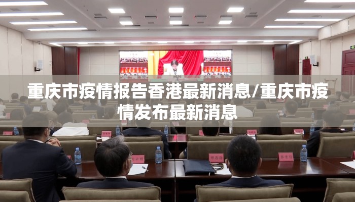 重庆市疫情报告香港最新消息/重庆市疫情发布最新消息 重庆市疫情报告香港最新消息/重庆市疫情发布最新消息