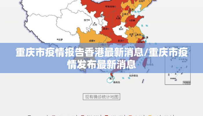 重庆市疫情报告香港最新消息/重庆市疫情发布最新消息 重庆市疫情报告香港最新消息/重庆市疫情发布最新消息