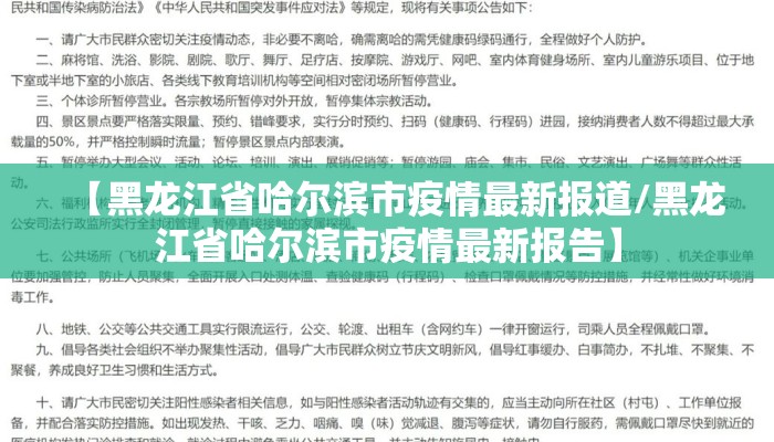 【黑龙江省哈尔滨市疫情最新报道/黑龙江省哈尔滨市疫情最新报告】 【黑龙江省哈尔滨市疫情最新报道/黑龙江省哈尔滨市疫情最新报告】