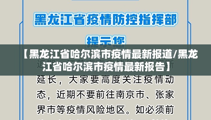 【黑龙江省哈尔滨市疫情最新报道/黑龙江省哈尔滨市疫情最新报告】