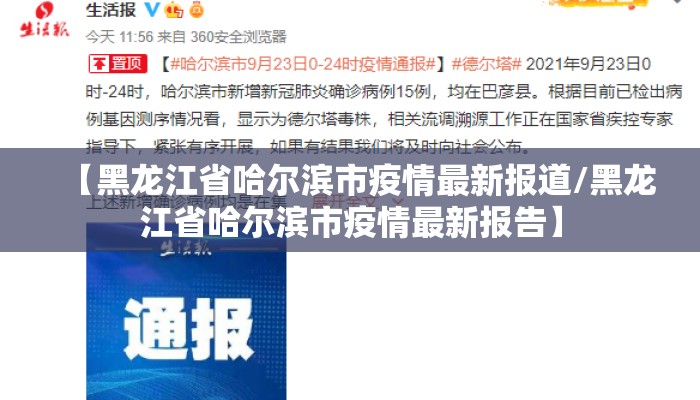 【黑龙江省哈尔滨市疫情最新报道/黑龙江省哈尔滨市疫情最新报告】 【黑龙江省哈尔滨市疫情最新报道/黑龙江省哈尔滨市疫情最新报告】