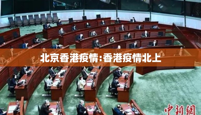 北京香港疫情:香港疫情北上