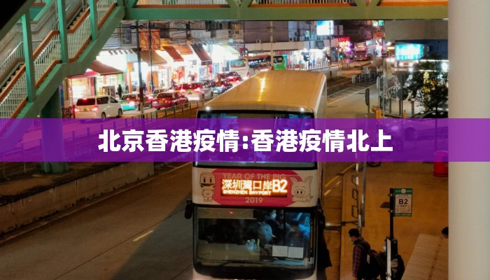 北京香港疫情:香港疫情北上 北京香港疫情:香港疫情北上