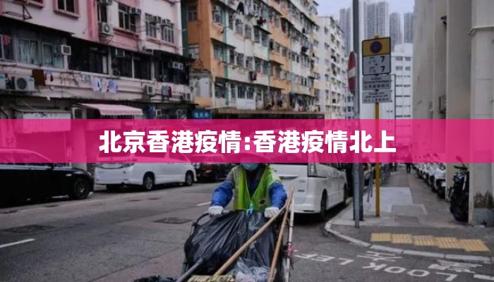 北京香港疫情:香港疫情北上 北京香港疫情:香港疫情北上