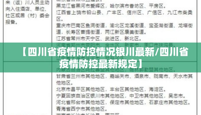 【四川省疫情防控情况银川最新/四川省疫情防控最新规定】