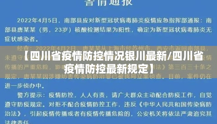 【四川省疫情防控情况银川最新/四川省疫情防控最新规定】 【四川省疫情防控情况银川最新/四川省疫情防控最新规定】