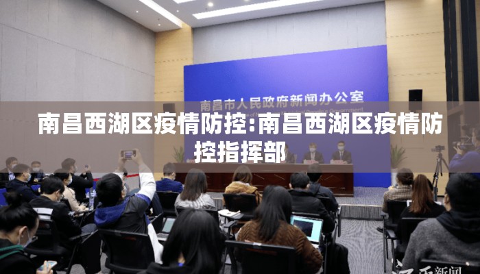 南昌西湖区疫情防控:南昌西湖区疫情防控指挥部