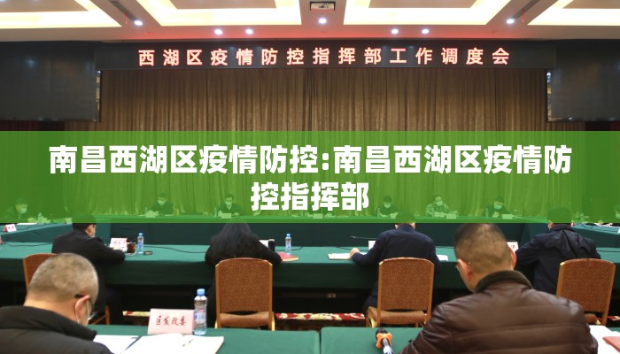 南昌西湖区疫情防控:南昌西湖区疫情防控指挥部 南昌西湖区疫情防控:南昌西湖区疫情防控指挥部