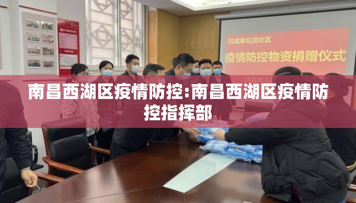 南昌西湖区疫情防控:南昌西湖区疫情防控指挥部 南昌西湖区疫情防控:南昌西湖区疫情防控指挥部