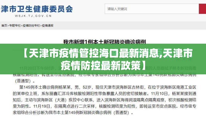 【天津市疫情管控海口最新消息,天津市疫情防控最新政策】 【天津市疫情管控海口最新消息,天津市疫情防控最新政策】