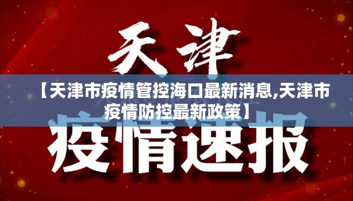 【天津市疫情管控海口最新消息,天津市疫情防控最新政策】