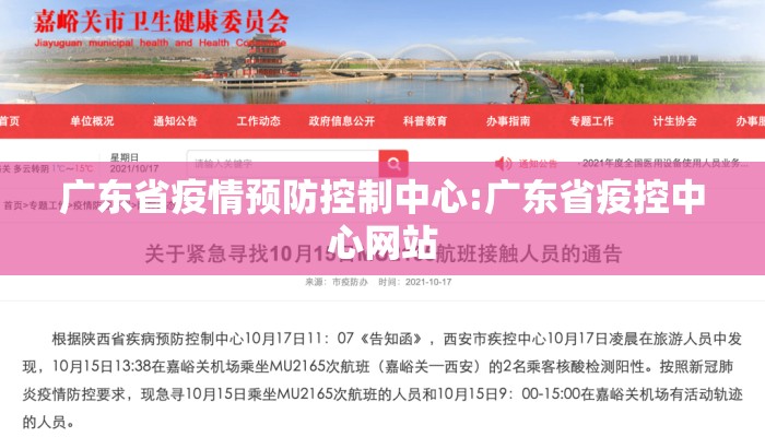 广东省疫情预防控制中心:广东省疫控中心网站