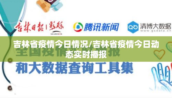 吉林省疫情今日情况/吉林省疫情今日动态实时播报