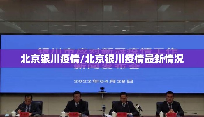 北京银川疫情/北京银川疫情最新情况