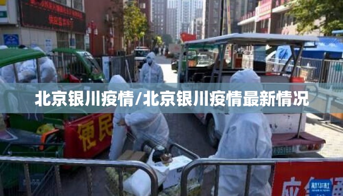 北京银川疫情/北京银川疫情最新情况 北京银川疫情/北京银川疫情最新情况