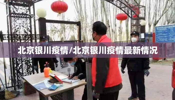 北京银川疫情/北京银川疫情最新情况 北京银川疫情/北京银川疫情最新情况