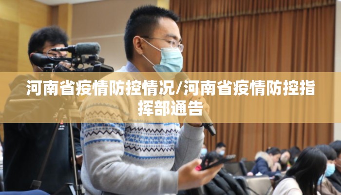河南省疫情防控情况/河南省疫情防控指挥部通告 河南省疫情防控情况/河南省疫情防控指挥部通告