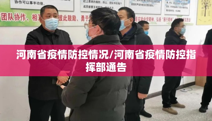河南省疫情防控情况/河南省疫情防控指挥部通告 河南省疫情防控情况/河南省疫情防控指挥部通告