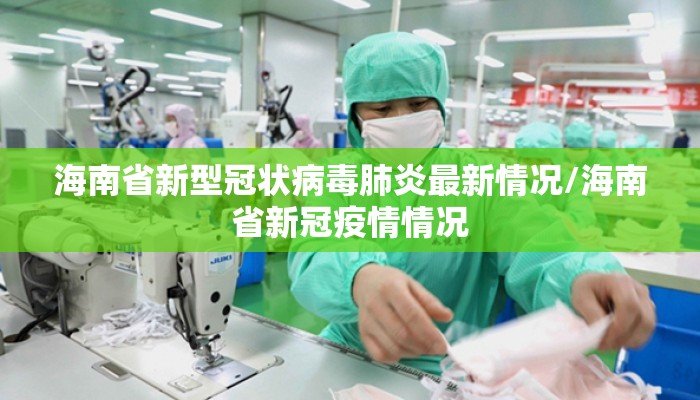 海南省新型冠状病毒肺炎最新情况/海南省新冠疫情情况