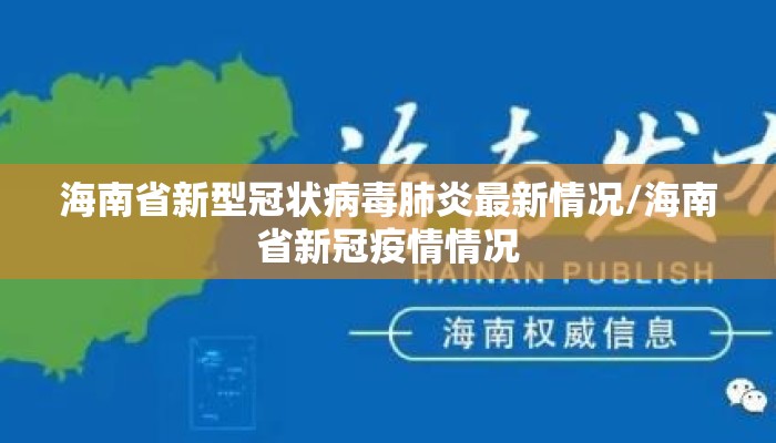 海南省新型冠状病毒肺炎最新情况/海南省新冠疫情情况 海南省新型冠状病毒肺炎最新情况/海南省新冠疫情情况