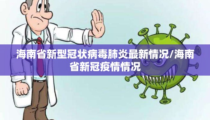海南省新型冠状病毒肺炎最新情况/海南省新冠疫情情况 海南省新型冠状病毒肺炎最新情况/海南省新冠疫情情况