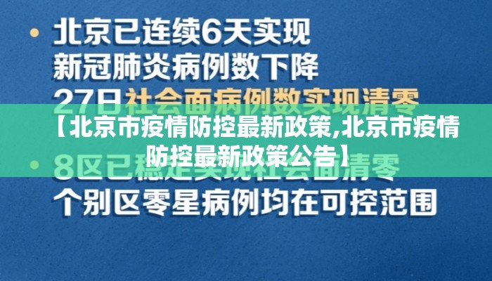 【北京市疫情防控最新政策,北京市疫情防控最新政策公告】