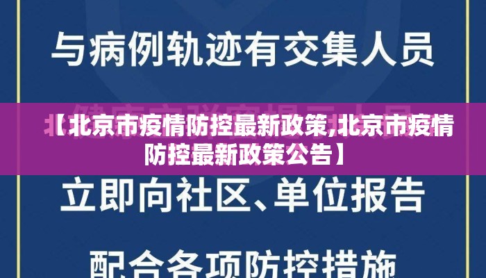 【北京市疫情防控最新政策,北京市疫情防控最新政策公告】 【北京市疫情防控最新政策,北京市疫情防控最新政策公告】
