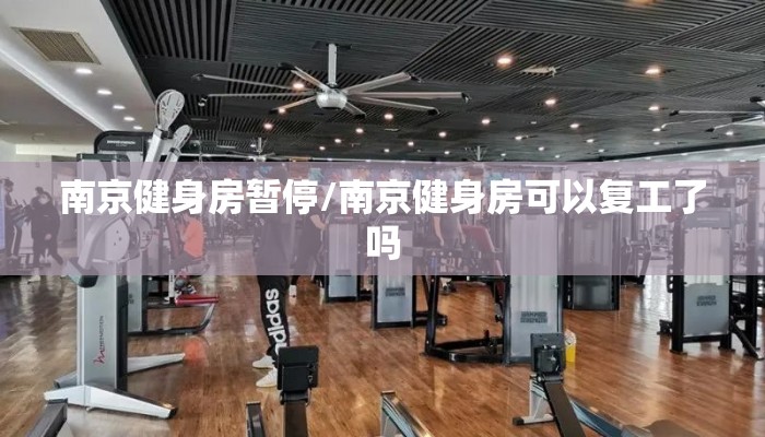 南京健身房暂停/南京健身房可以复工了吗