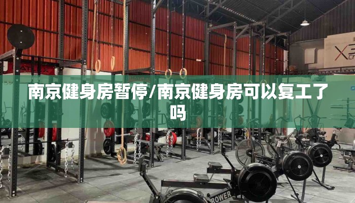 南京健身房暂停/南京健身房可以复工了吗 南京健身房暂停/南京健身房可以复工了吗