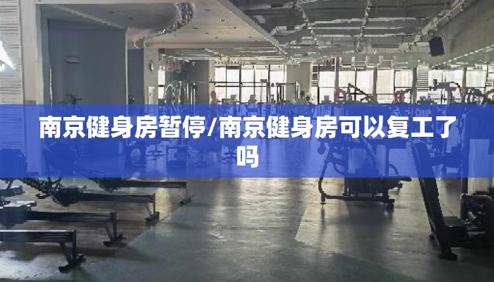 南京健身房暂停/南京健身房可以复工了吗 南京健身房暂停/南京健身房可以复工了吗