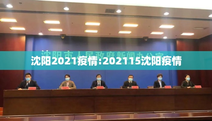 沈阳2021疫情:202115沈阳疫情