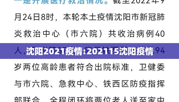 沈阳2021疫情:202115沈阳疫情 沈阳2021疫情:202115沈阳疫情