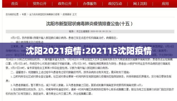 沈阳2021疫情:202115沈阳疫情 沈阳2021疫情:202115沈阳疫情