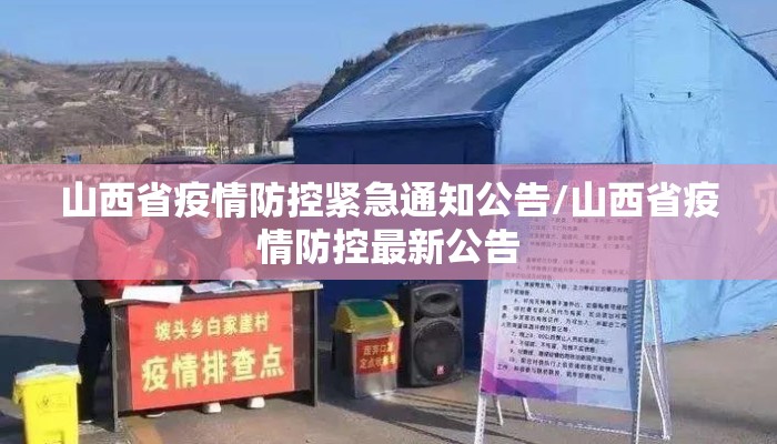 山西省疫情防控紧急通知公告/山西省疫情防控最新公告 山西省疫情防控紧急通知公告/山西省疫情防控最新公告