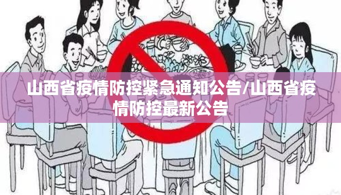 山西省疫情防控紧急通知公告/山西省疫情防控最新公告 山西省疫情防控紧急通知公告/山西省疫情防控最新公告