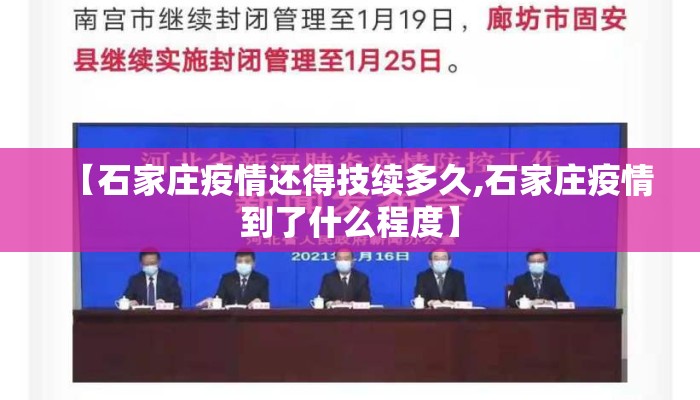 【石家庄疫情还得技续多久,石家庄疫情到了什么程度】