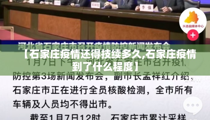 【石家庄疫情还得技续多久,石家庄疫情到了什么程度】 【石家庄疫情还得技续多久,石家庄疫情到了什么程度】