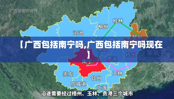 【广西包括南宁吗,广西包括南宁吗现在】