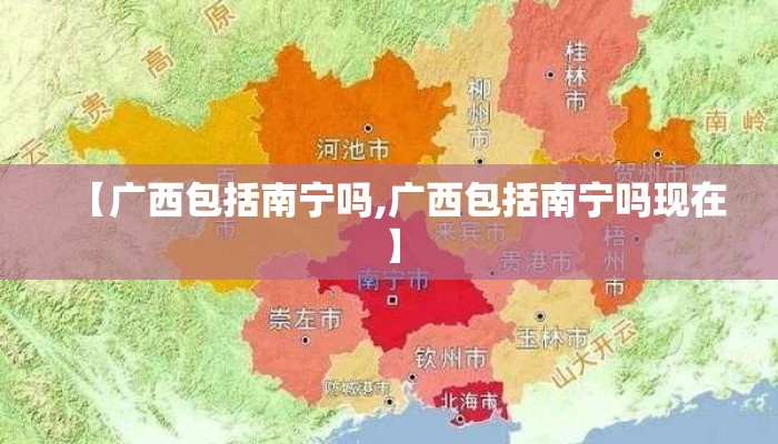 【广西包括南宁吗,广西包括南宁吗现在】 【广西包括南宁吗,广西包括南宁吗现在】