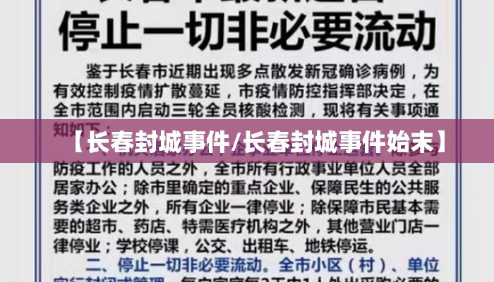 【长春封城事件/长春封城事件始末】