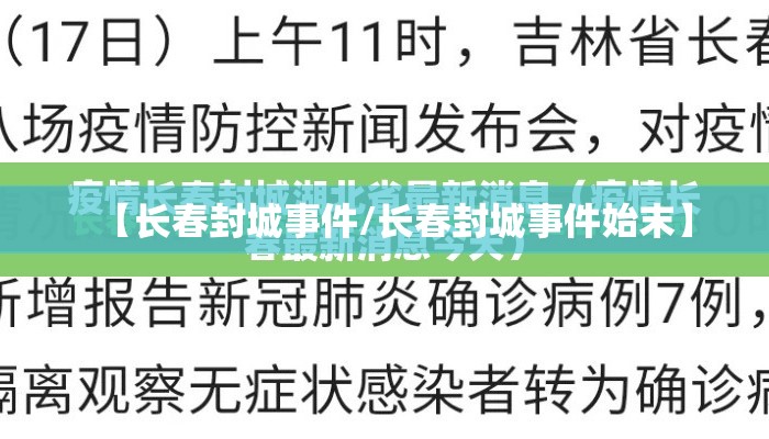 【长春封城事件/长春封城事件始末】 【长春封城事件/长春封城事件始末】