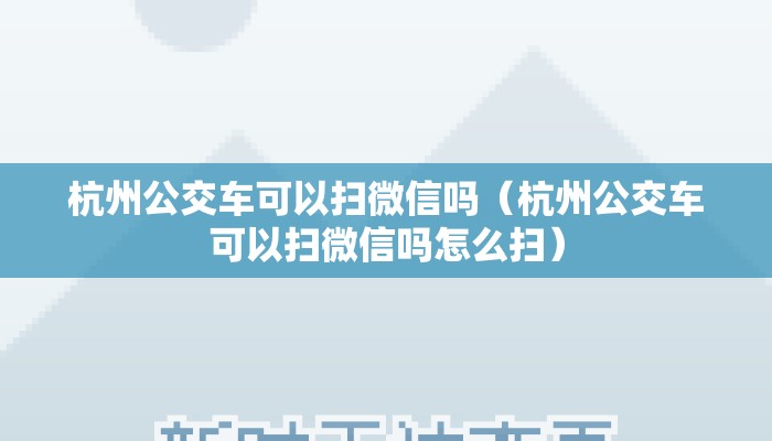 杭州公交车可以扫微信吗（杭州公交车可以扫微信吗怎么扫）