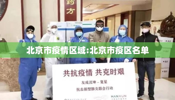 北京市疫情区域:北京市疫区名单 北京市疫情区域:北京市疫区名单