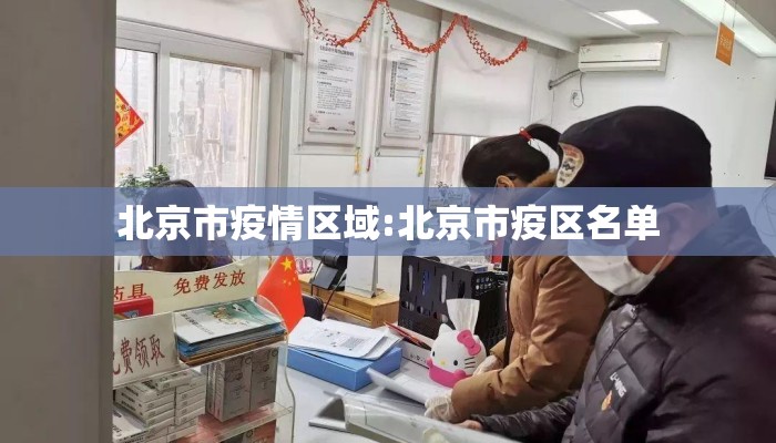 北京市疫情区域:北京市疫区名单 北京市疫情区域:北京市疫区名单