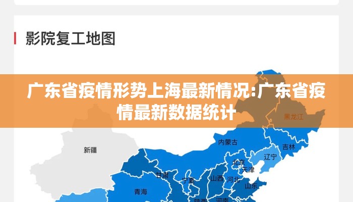 广东省疫情形势上海最新情况:广东省疫情最新数据统计 广东省疫情形势上海最新情况:广东省疫情最新数据统计