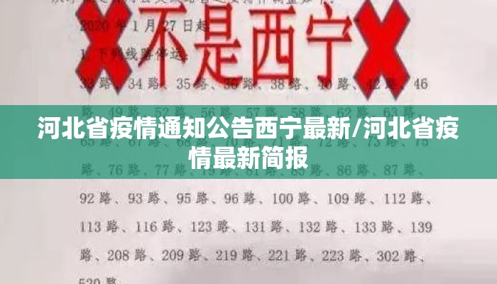 河北省疫情通知公告西宁最新/河北省疫情最新简报 河北省疫情通知公告西宁最新/河北省疫情最新简报